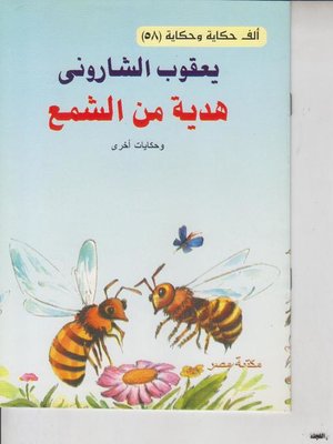 cover image of هدية من الشمع